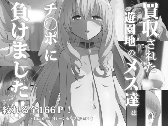 Baishuu Sareta Yuenchi No Mesu-Tachi Wa Chinpo Ni Makemashita!! | 팔려버린 유원의 암컷들은 자지에 패배했습니다